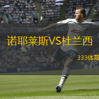  諾耶萊斯VS杜蘭西