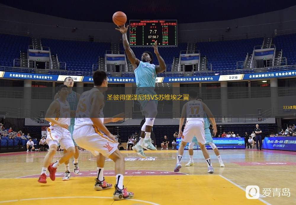  圣彼得堡澤尼特VS蘇維埃之翼