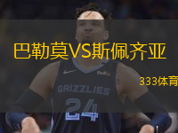  巴勒莫VS斯佩齊亞