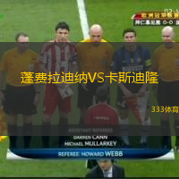  蓬費(fèi)拉迪納VS卡斯迪隆