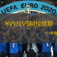  米內(nèi)拉VS阿拉維斯