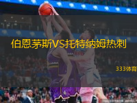  伯恩茅斯VS托特納姆熱刺