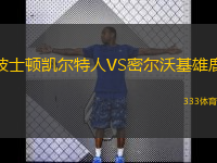  波士頓凱爾特人VS密爾沃基雄鹿