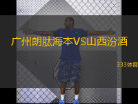  廣州朗肽海本VS山西汾酒