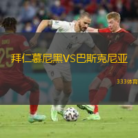  拜仁慕尼黑VS巴斯克尼亞