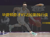  華盛頓奇才VS達(dá)拉斯獨行俠