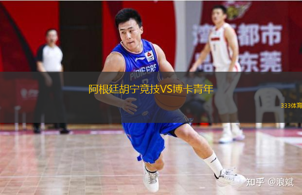  阿根廷胡寧競(jìng)技VS博卡青年