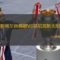  新奧爾良鵜鶘VS菲尼克斯太陽(yáng)