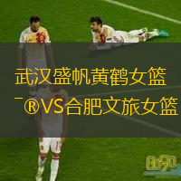  武漢盛帆黃鶴女籃VS合肥文旅女籃