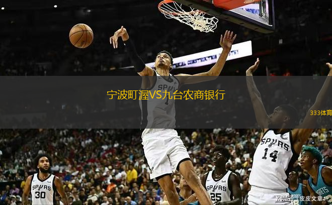  寧波町渥VS九臺農商銀行