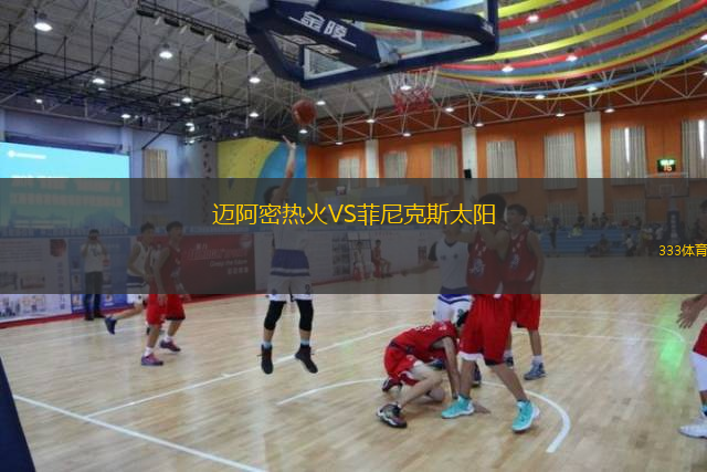  邁阿密熱火VS菲尼克斯太陽(yáng)