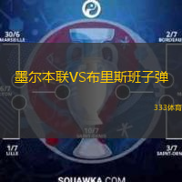  墨爾本聯(lián)VS布里斯班子彈