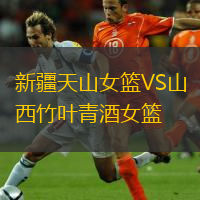  新疆天山女籃VS山西竹葉青酒女籃