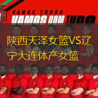  陜西天澤女籃VS遼寧大連體產女籃