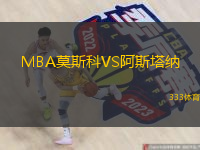  MBA莫斯科VS阿斯塔納