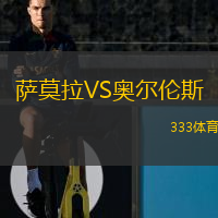  薩莫拉VS奧爾倫斯