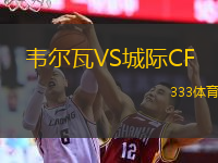 韋爾瓦VS城際CF