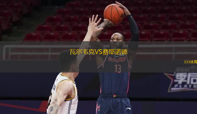  瓦爾韋克VS費耶諾德
