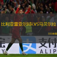  比利亞雷亞爾B隊(duì)VS馬貝爾拉
