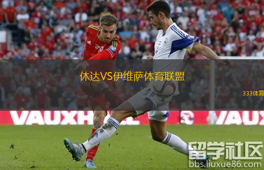  休達(dá)VS伊維薩體育聯(lián)盟