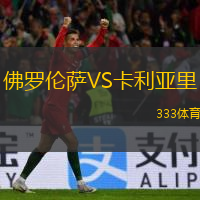  佛羅倫薩VS卡利亞里