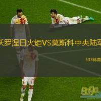  沃羅涅日火炬VS莫斯科中央陸軍