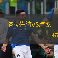  塔拉佐納VS盧戈