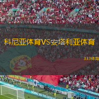  科尼亞體育VS安塔利亞體育