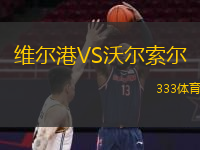  維爾港VS沃爾索爾