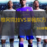  維岡競(jìng)技VS萊頓東方