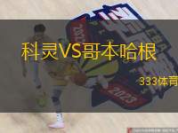  科靈VS哥本哈根
