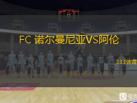  FC 諾爾曼尼亞VS阿倫