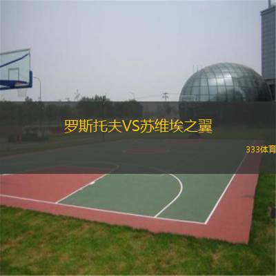  羅斯托夫VS蘇維埃之翼
