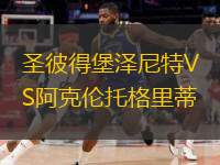  圣彼得堡澤尼特VS阿克倫托格里蒂