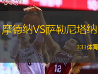  摩德納VS薩勒尼塔納