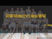  阿斯頓維拉VS南安普頓