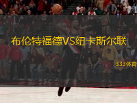  布倫特福德VS紐卡斯?fàn)柭?lián)