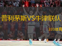  普利茅斯VS牛津聯(lián)隊(duì)