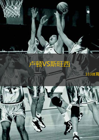  盧頓VS斯旺西