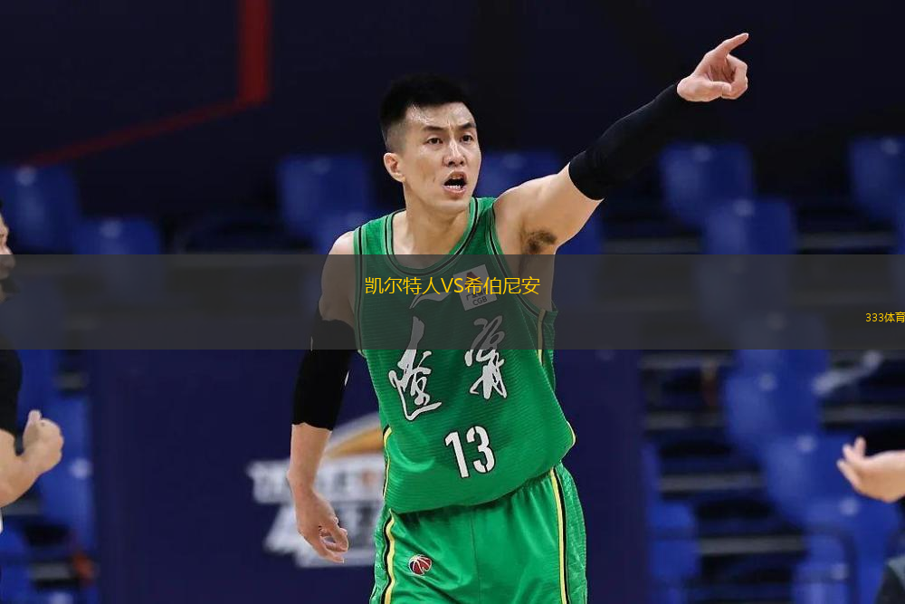 凱爾特人VS希伯尼安