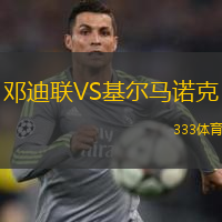  鄧迪聯(lián)VS基爾馬諾克
