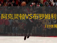  阿克靈頓VS布羅姆利