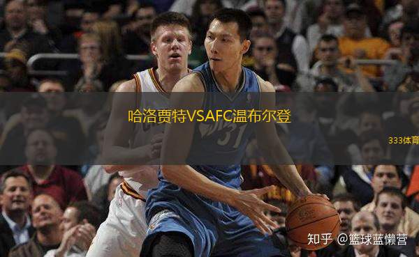  哈洛賈特VSAFC溫布爾登