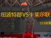  紐波特郡VS卡萊爾聯(lián)