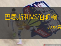  巴恩斯利VS伯明翰