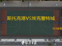  斯托克港VS?？巳爻?
title=