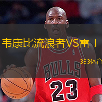  韋康比流浪者VS雷丁