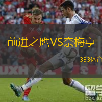  前進(jìn)之鷹VS奈梅亨