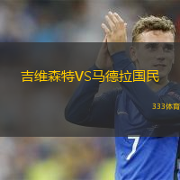  吉維森特VS馬德拉國民