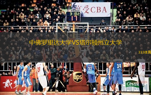  中佛羅里達大學(xué)VS塔爾頓州立大學(xué)